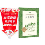 25版大字版 乡土中国 语文阅读推荐丛书 费孝通 高中 高一 课标 课外阅读 暑期阅读 学生阅读 人民文学出版社