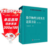 现代物理基础丛书76：数学物理方程及其近似方法（第二版）