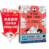 半小时漫画论语（孔子原来这么爱吐槽！看孔子和弟子们卖萌吐槽，人生哲理全学到！）新老版随机发货