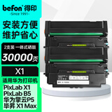 得印X1硒鼓双支装 适用毕昇X1粉盒华为打印机墨盒 F-1500墨粉盒 Huawei PixLab X1/B5打印机墨盒擎云P5一体式硒鼓