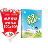 2025秋53天天练小学语文一年级上册RJ人教版（便携版）五三天天练5 3天天练5.3天天练5·3天天练学霸培优学霸提优
