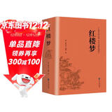 【914页无删减】红楼梦原著正版高中生阅读青少年版 赠考点手册和人物关系图 小说