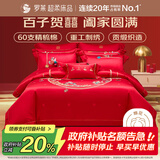 罗莱家纺 结婚红色四件套 60支棉刺绣提花结婚庆新婚床上用品1.5米床