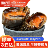 陆龙兄弟花雕生醉蟹 开盖即食大规格醉河蟹 非熟醉蟹宁波上海风味年货水产 [冷冻]海诺醉蟹1100g约6只