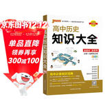 高中历史知识大全（通用版）【新教材】 历史必备基础知识词典高一高二辅导书复习资料必背知识清单 25版 pass绿卡图书