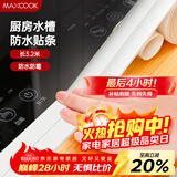 美厨（MAXCOOK）防水条防霉胶带 水槽贴接缝防水贴贴纸卫生间长3.2米 纯白MCPJ299