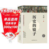 历史的镜子(全新未删节珍藏版)