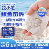 饺小歌鲅鱼馅300g 可包约30只 海鲜饺子 可做速冻蒸饺煎饺锅贴馄饨鱼丸