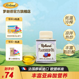 罗朗德法国进口核桃油亚麻籽油宝宝食用油可凉拌热炒儿童孕妇食用无添加 【凉拌+中小火炒】亚麻籽油100ml