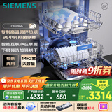 西门子【无缝一体不锈钢内腔】96h抑菌存 14+2套大容量(限量赠扩容配件）独嵌两用洗碗机嵌入式23HB66