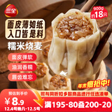三全糯米烧麦900g约18只 早餐半成品早点烧麦面点包点生鲜速食食品