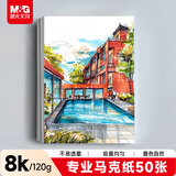 晨光文具8K/50张马克纸马克笔专用学生手抄报手绘设计制图素描APY8055P开学礼物
