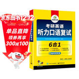 考研英语听力口语复试 考研一考研二均适用 华研外语英语一英语二可搭真题阅读完型语法难句