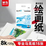 晨光(M&G)文具8K/120g马克纸15张马克笔专用学生手抄报手绘素描 学生初学速写铅画纸生日礼物 M08267