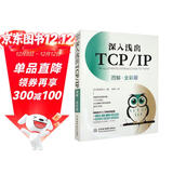 深入浅出TCP/IP（图解·全彩版）完全图解TCP/IP hcia图解tcp ip详解 网络技术入门视觉指南