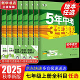 【2026学年】2025秋季新版五年中考三年模拟七年级上册数学53五三初中7年级上下册同步新版教材测试卷练习册全套 曲一线 上册【数学】人教版（25秋新版）