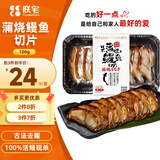 朕宅日式蒲烧鳗鱼切片100g 烤鳗鱼段 加热即食快手菜