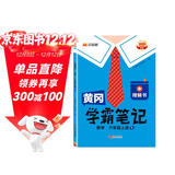 汉知简2025秋新版黄冈学霸笔记数学人教版六年级上册 同步教材课本知识大全小学生随堂笔记训练教材解读解析课前预习课后复习资料书辅导书