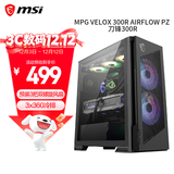 微星（MSI）MPG VELOX 300R AIRFLOW PZ 刀锋300R黑色电脑机箱(预装风扇/360冷排/前置Type-C/ARGB控制器）