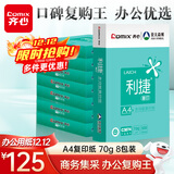 齐心（COMIX）利捷A4打印纸 70g 500张*8包 双面顺滑畅打a4复印纸 办公商务采购首选 整箱4000张【口碑复购王】
