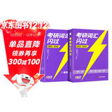 2026考研英语词汇闪过【标准版】英语一二