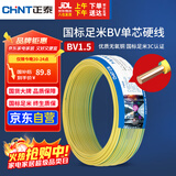 正泰（CHNT）电线电缆家装照明用铜芯家用电线 国标单芯铜线BV1.5平方双色50米