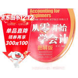 从零开始学会计（图解版）