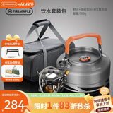 火枫（FIRE-MAPLE）饮水套装包 户外露营自驾野营炉具烧水泡茶套装围炉煮茶烧水壶
