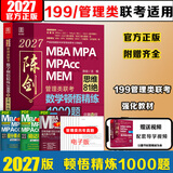 【官方直营】MBA联考教材2027陈剑数学高分指南 2027赵鑫全逻辑精点写作精点分册199管理类联考综合能力mbamempacc管综会计专硕在职研究生朱曦 2027陈剑顿悟数学1000题