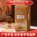 咀香园正宗老字号广东特产夹肉杏仁饼中山手信非遗糕点独立包装送礼优选 纯正杏仁饼120g（不夹肉）