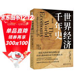 【包邮】世界经济千年史（精校本） 安格斯·麦迪森代表作 计量经济史里程碑式著作