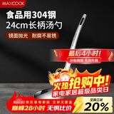 美厨（MAXCOOK）304不锈钢汤勺 小汤勺火锅勺 加厚加长长柄 MCCU9226