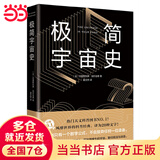 极简宇宙史（霍金亲传弟子著作，风靡世界的科普经典。某瓣9.1高分，热门天文科普书top1）