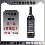 爱尔欧脱醇葡萄汁无醇无酒精0度0酒精替代红酒葡萄酒商务挡酒木塞婚宴 普通款脱醇0度-木塞