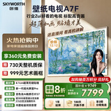 创维壁纸电视A7F 85英寸超薄壁画艺术miniled智能平板家电液晶以旧换新 国家补贴