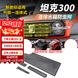 帕肯21-25款坦克300防虫网专用前脸车头中网水箱保护网汽车改装饰配件 坦克300一体中网防虫网