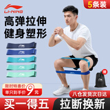 李宁弹力带【5条装】健身力量训练拉力阻力练腿部拉伸瑜伽田径弹力圈