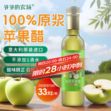 爷爷的农场 进口原浆苹果醋250ml 凉拌轻食调味冲调饮料果醋食醋