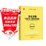 洛克菲勒写给儿子的38封信