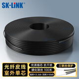 SK-LINK 单模单芯皮线光纤 室外1芯3钢丝自承式蝶形低烟无卤尾纤光缆宽带光纤入户线100米SWGLSM-100M