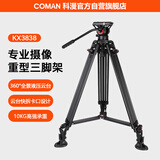 科漫（COMAN）专业摄像三脚架液压云台带阻尼微单单反直播抖音微电影录像婚庆婚礼拍摄重型三角相机支架KX3838
