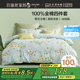 百丽丝水星家纺出品床上四件套纯棉100%全棉四件套床品被套床单套件1.5m床