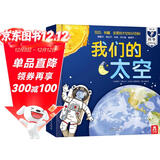 我们的太空立体书 3-6岁儿童太空百科科普书 揭秘宇航员宇宙世界绘本 幼儿园机关书儿童  乐乐趣童书省钱卡