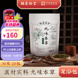 胡庆余堂九味本草足浴包艾草干姜红花多味中药材足浴包真材实料冬季泡脚包 买3送2实发5包（100小袋）