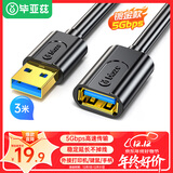 毕亚兹 USB3.0延长数据线公对母 3米 高速传输数据连接线 电脑U盘鼠标键盘打印机充电器加长线 黑XL18