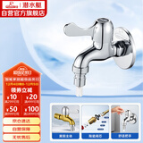 潜水艇（Submarine）L101X洗衣机龙头 四分进水口全自动洗衣机龙头黄铜镀铬洗衣机水嘴