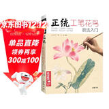 经典全集《正统工笔花鸟技法》入门基础教程书籍中国工笔画白描勾线牡丹上色涂色宋画临摹册初自学者手绘教材