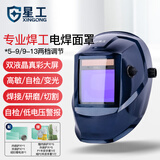 星工（XINGGONG）电焊面罩 自动变光焊工眼镜氩弧焊接头戴式焊帽 真彩变光滤镜 686电焊面罩