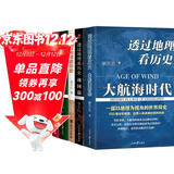 透过地理看历史系列（全5册）透过地理看历史+三国篇+春秋篇+战国篇+大航海时代
