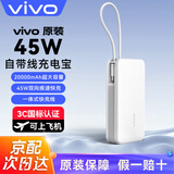 vivo【3C认证可上飞机】原装充电宝45W双向快充20000毫安移动电源自带线适用iQOO华为苹果小米手机平板 45W自带线充电宝（云峰白）20000毫安